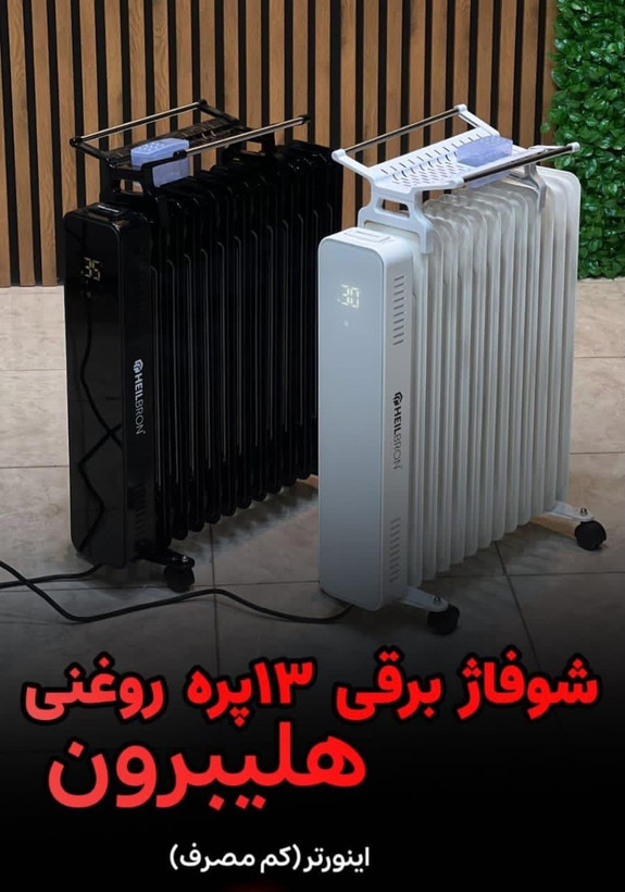 شوفاژ برقی هلیبرون | HEILBRONمدل HN2024-60 ظرفیت ۱۳ پره در تاج شاپینگ